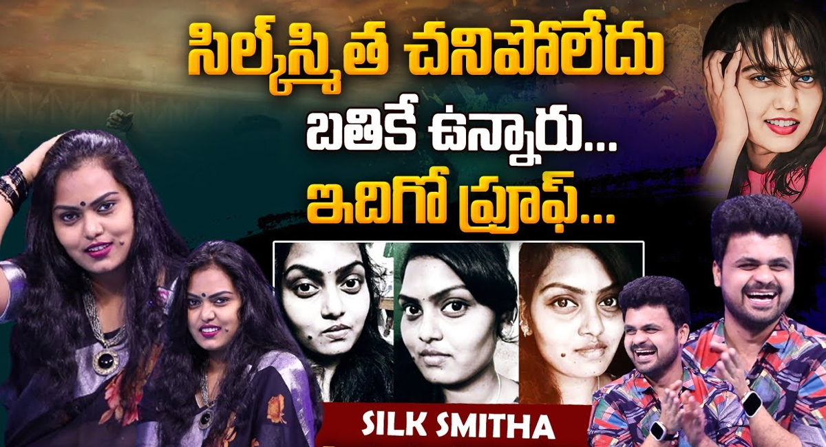 Silk Smitha : సిల్క్ స్మిత చనిపోలేదు .. బతికే ఉన్నారు .. ఇదిగో ప్రూఫ్ ..