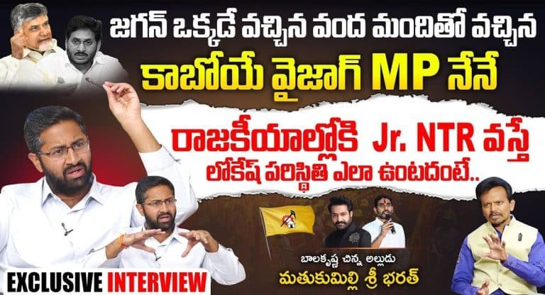 Vizag MP Bharat : వైజాగ్ ఎంపీ భరత్ సంచలన వ్యాఖ్యలు వీడియో వైరల్..!!