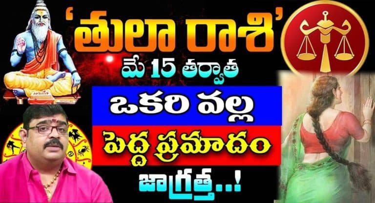 Tula Rashi 2023 : తులా రాశి వారికి మే 15 తర్వాత పెను ప్రమాదం.. జాగ్రత్త…!!