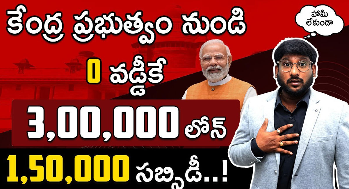 Udyogini Scheme : కేంద్ర ప్రభుత్వం నుండి 0 వడ్డీకి 3 లక్షల లోన్ ..లక్ష యాభై వేలు సబ్సిడీ..!!