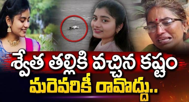 Vizag YMCA Swetha : శ్వేత తల్లికి వచ్చిన కష్టం మరెవరికీ రావొద్దు.. వీడియో