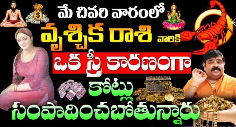 Vruchika Rasi 2023 : మే చివరి వారంలో వృశ్చిక రాశి వారు ఒక స్త్రీ కారణంగా కోట్లు సంపాదించబోతున్నారు…!!