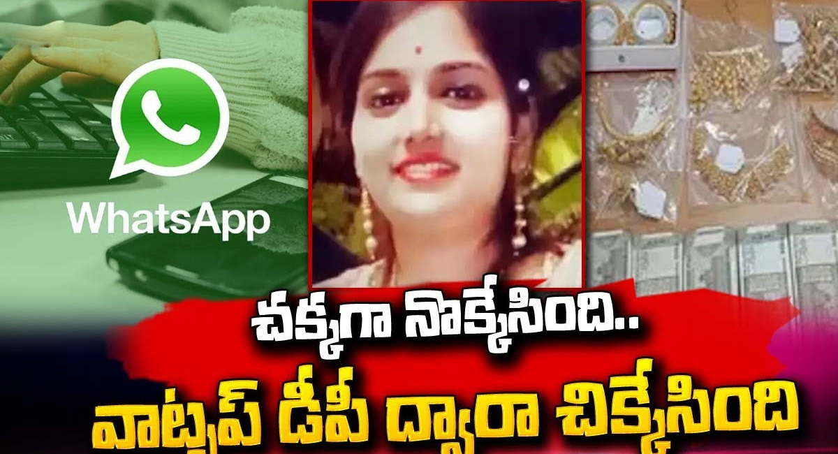 Whatsapp : దొంగను పట్టించిన వాట్సప్ డీపీ ఫోటో.. అడ్డంగా బుక్ అయిన పనిమనిషి..!!