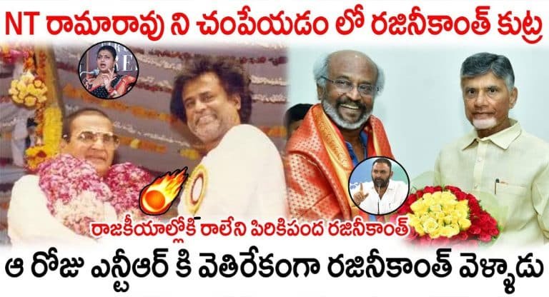 Rajinikanth : ఎన్టీఆర్ నీ చంపేయడంలో రజనీకాంత్ కుట్ర అంటూ వైసీపీ నేతల విమర్శలు..!!