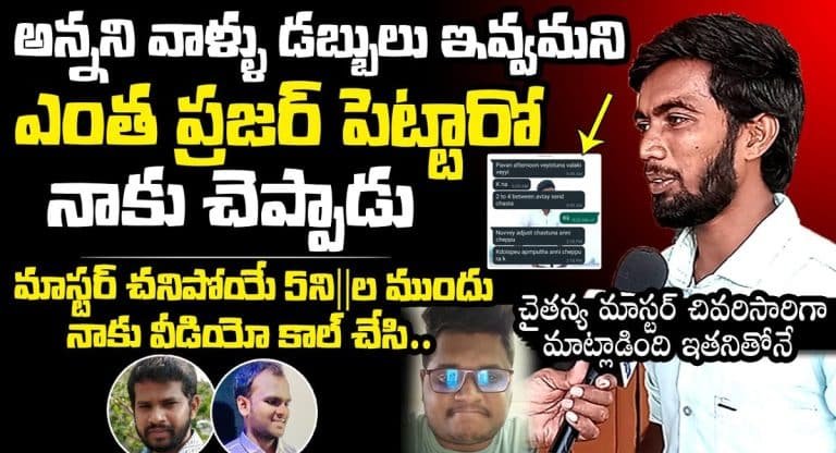 D show Chaitanya : ఢీ షో కొరియోగ్రాఫర్ చైతన్య.. మాట్లాడిన లాస్ట్ కాల్.. ఆడియో మరియు వ్యక్తి వీడియో వైరల్..!!