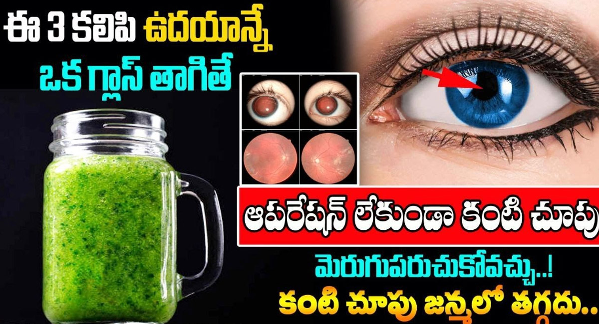 Eyesight : ఆపరేషన్ లేకుండా కంటి చూపు మెరుగు పడుతుంది…!