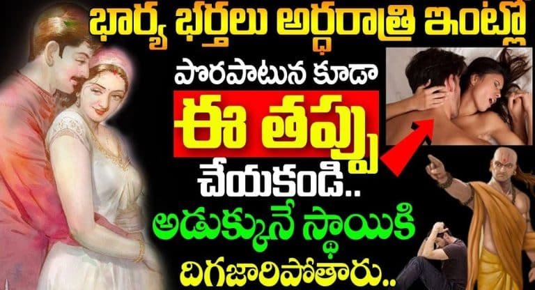 Husband – Wife : భార్యాభర్తలు అర్ధరాత్రి ఇంట్లో పొరపాటున కూడా ఈ తప్పు చేయకండి.. అడుక్కునే స్థాయికి దిగజారిపోతారు