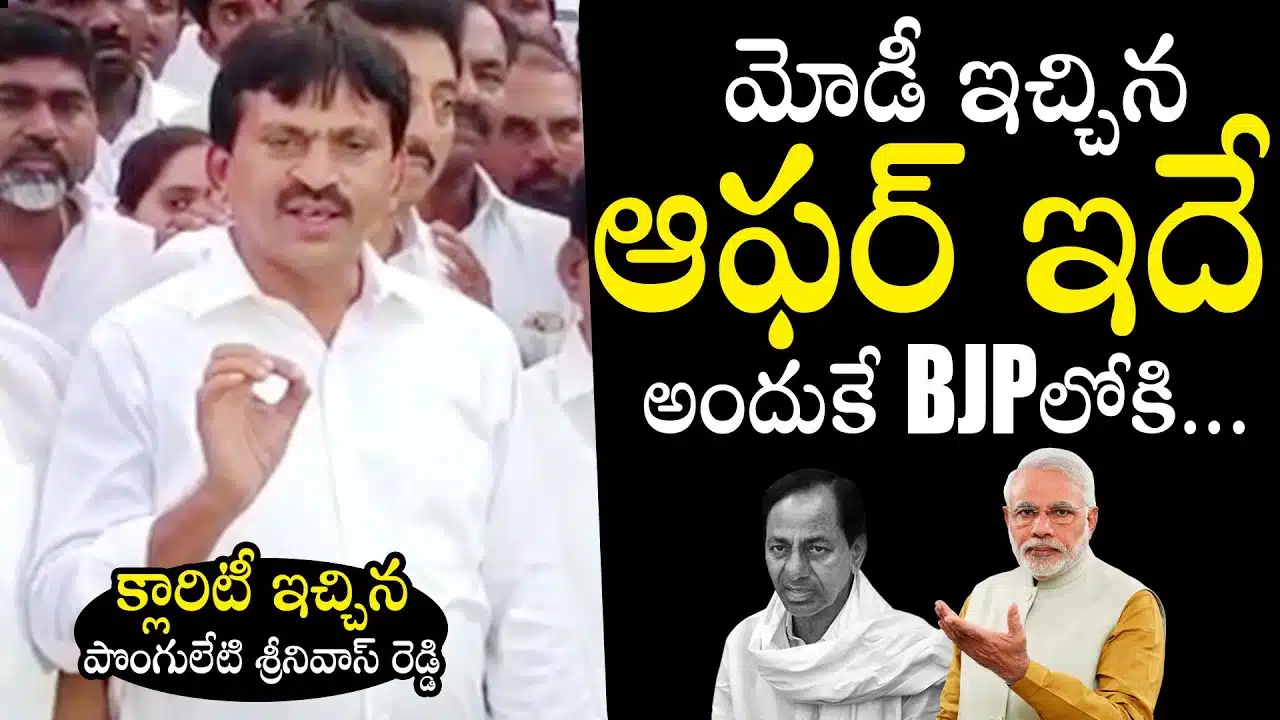 Ponguleti Srinivas Reddy about modi offer for joining in bjp