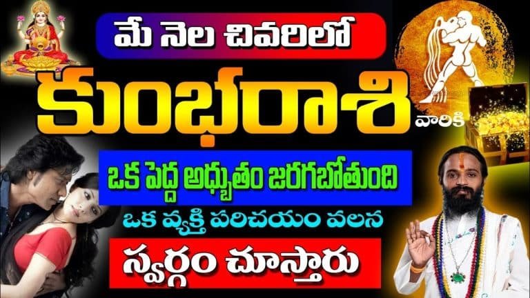 Kumba Rasi 2023 : మే నెల చివరిలో కుంభ రాశి వారికి అద్భుతం జరగబోతోంది…!!