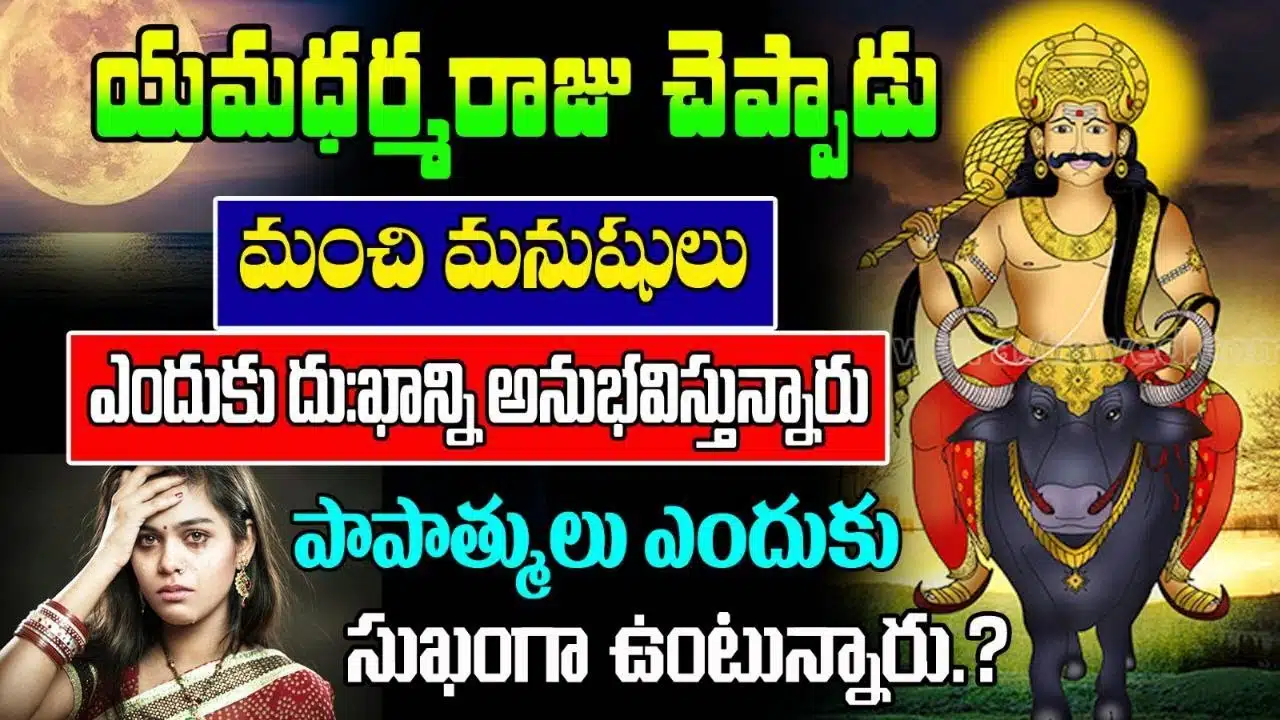 మంచి మనుషులు ఎందుకు దుఃఖాన్ని అనుభవిస్తున్నారు.. పాపాత్ములు ఎందుకు సుఖంగా ఉంటున్నారు..!!