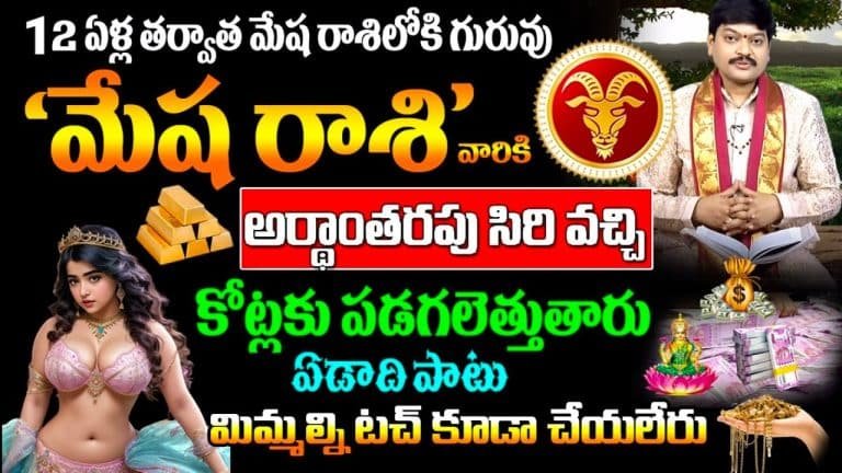 Mesha Rasi 2023 : 12 ఏళ్ల తర్వాత మేషరాశిలోకి గురువు అర్ధాంతపు సిరి వచ్చి పడుతుంది..!!