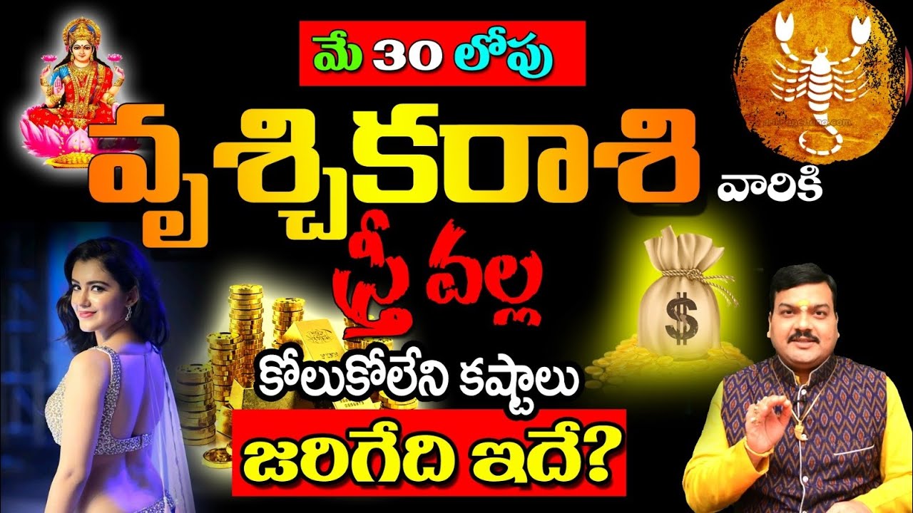 Vruschika Rasi 2023 : మే 30 లోపు వృశ్చిక రాశి వారికి ఒక స్త్రీ వల్ల కోలుకోలేని కష్టాలు…!!