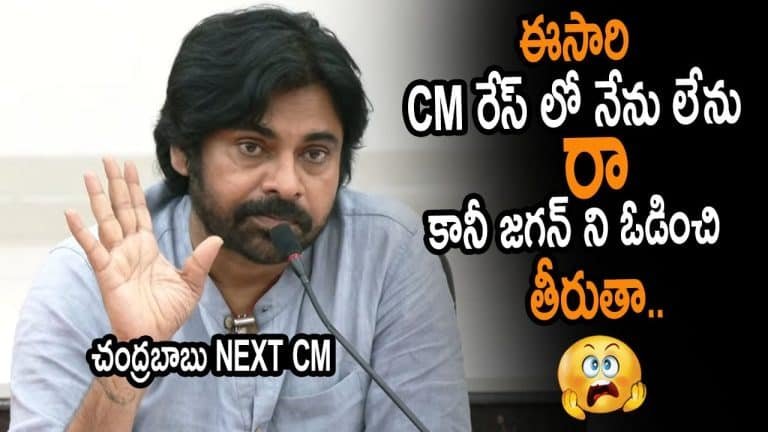 Pawan Kalyan : ముఖ్యమంత్రి రేస్ లో లేనని ముందే చెప్పేసిన పవన్ కళ్యాణ్..!!