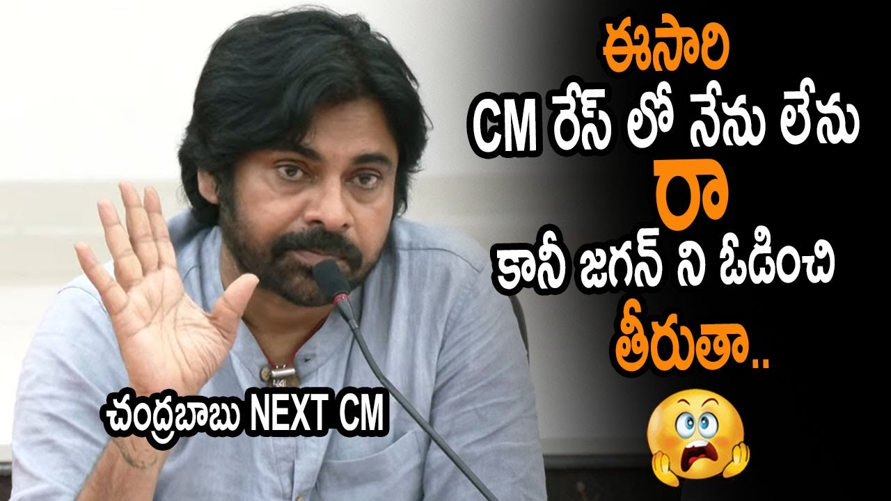 Pawan Kalyan : ముఖ్యమంత్రి రేస్ లో లేనని ముందే చెప్పేసిన పవన్ కళ్యాణ్..!!