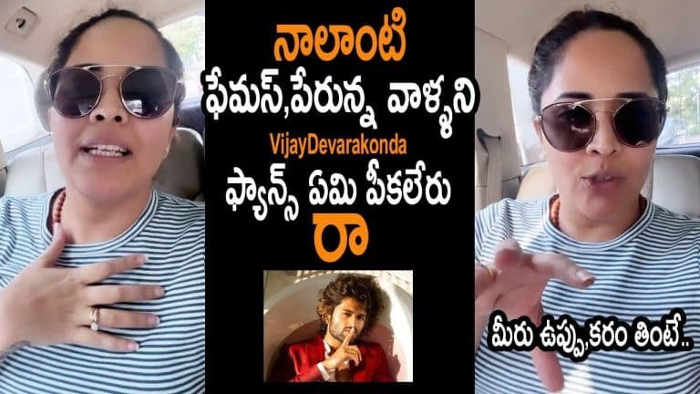 Anasuya : చేతగాని వాళ్లు అదుపుతప్పారు.. అనసూయ ఫైర్ వీడియో వైరల్..!!