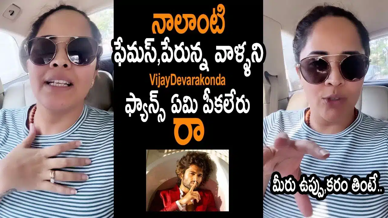 Anchor Anasuya Comments On Vijay Devarakonda Fan