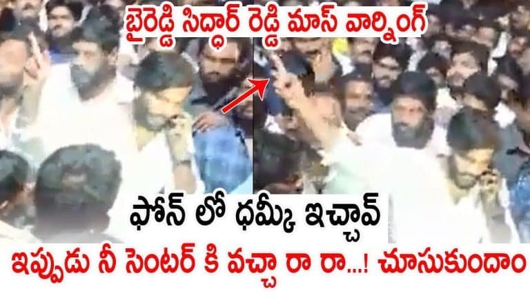 Byreddy Siddharth Reddy : పబ్లిక్ మీటింగ్ లో ఫోన్ లో మాస్ వార్నింగ్ ఇచ్చిన బైరెడ్డి సిద్ధార్థ రెడ్డి వీడియో వైరల్..!!