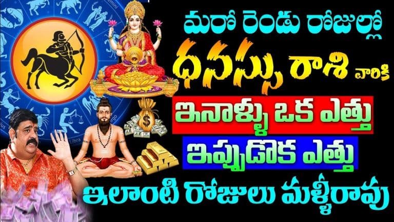 Dhanasu Rasi 2023 : మరో రెండు రోజుల్లో ధనస్సు రాశి వారికి ఇన్నాళ్లు ఒక ఎత్తు ఇప్పుడు ఒక ఎత్తు…!!