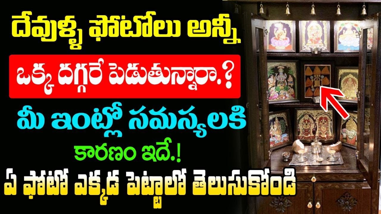 Gods Photos : దేవుళ్ళ ఫోటోలు అన్నీ ఒక్క దగ్గరే పెడుతున్నారా..? అయితే ఇది మీ కోస‌మే..!