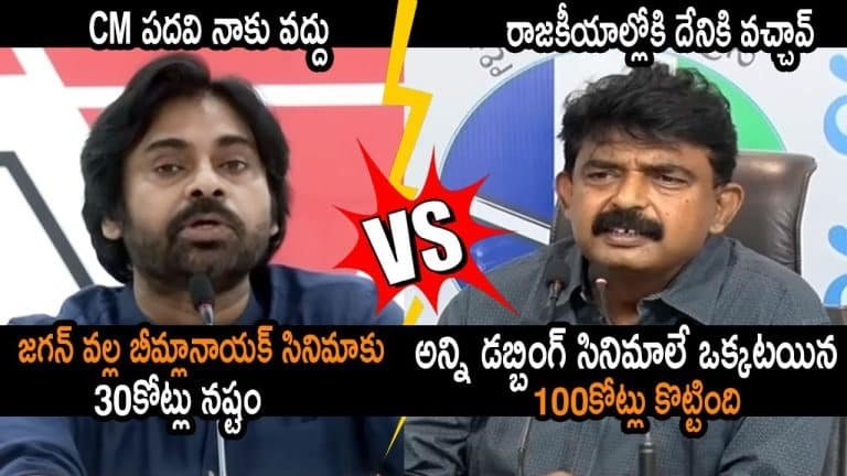 Pawan Kalyan VS Perni Nani : “భీమ్లానాయక్” నష్టాలకు కారణం జగన్ ప్రభుత్వమే.. పవన్ వ్యాఖ్యలపై పేర్ని నాని కౌంటర్ వీడియో వైరల్..!!
