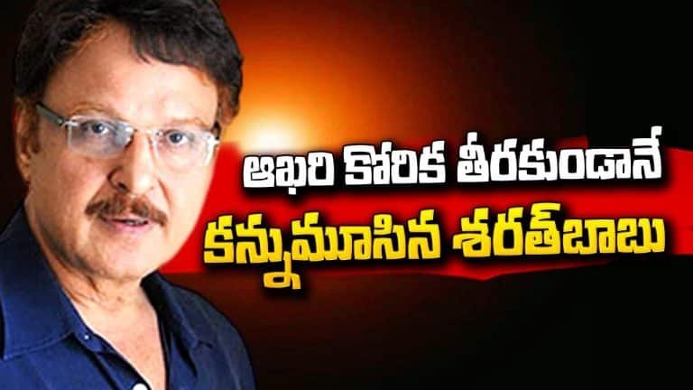 Sarath Babu : ఆ ఆఖరి కోరిక తీరకుండానే ఈ లోకం విడిచి వెళ్లిపోయిన శరత్ బాబు..!!
