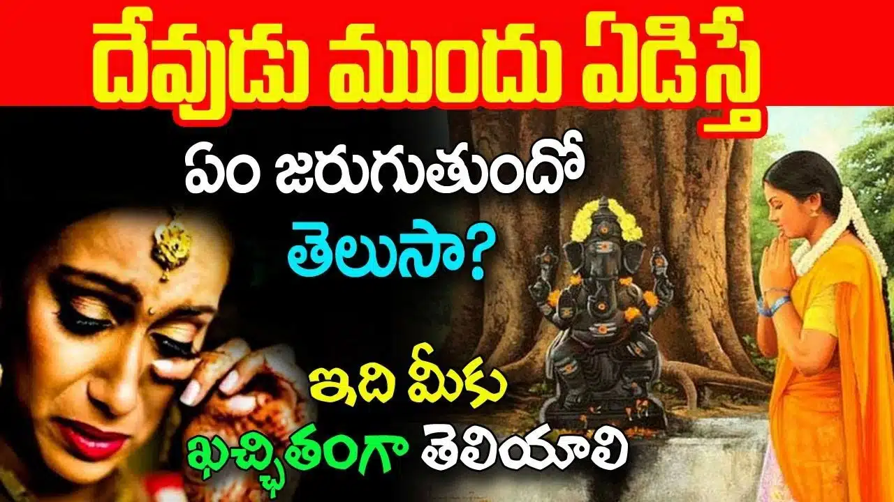 Devotional : దేవుని ముందు ఏడిస్తే ఏం జరుగుతుందో తెలిస్తే షాక్ అవుతారు…!!