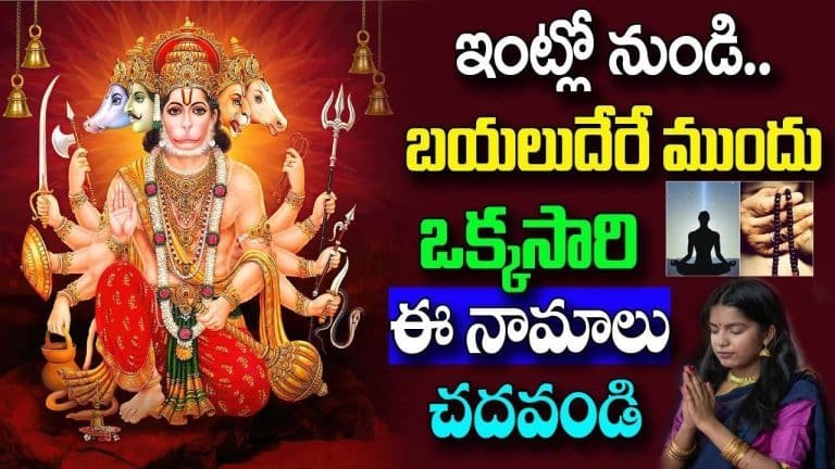 Hanuman Mantra : ఇంట్లో నుండి బయటకు వెళ్లేటప్పుడు ఈ మంత్రాన్ని చదవండి చాలు.. మీకు అన్ని విజయాలే…!!