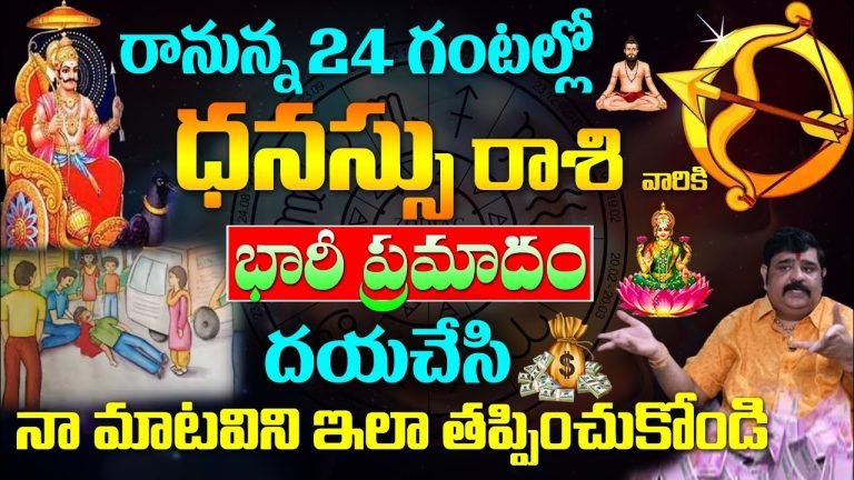 Sagittarius : రానున్న 24 గంటల్లో ధనుస్సు రాశి వారికి భారీ ప్రమాదం…!!