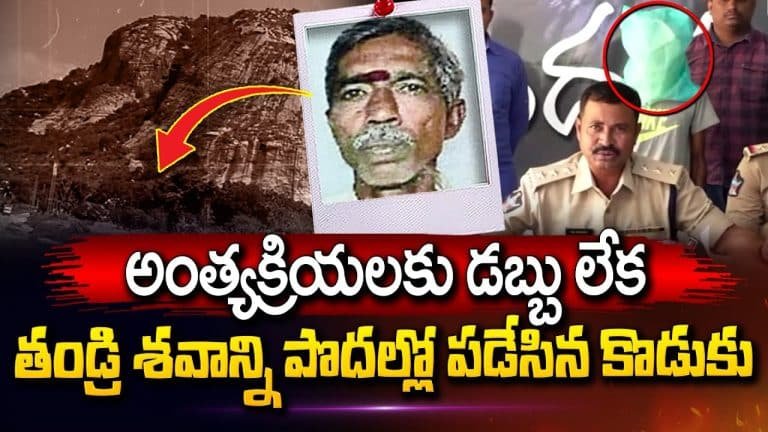 Funeral : అంత్యక్రియలకు డబ్బు లేక తండ్రి శవాన్ని పొదల్లో పడేసిన కొడుకు..!!