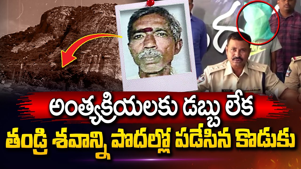 Funeral : అంత్యక్రియలకు డబ్బు లేక తండ్రి శవాన్ని పొదల్లో పడేసిన కొడుకు..!!