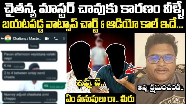 Chaitanya Master : చైతన్య మాస్టర్ చావుకు కారణం వీళ్లే.. బయటపడ్డ వాట్సప్ చాట్, ఆడియో కాల్ ఇదే.. వీడియో