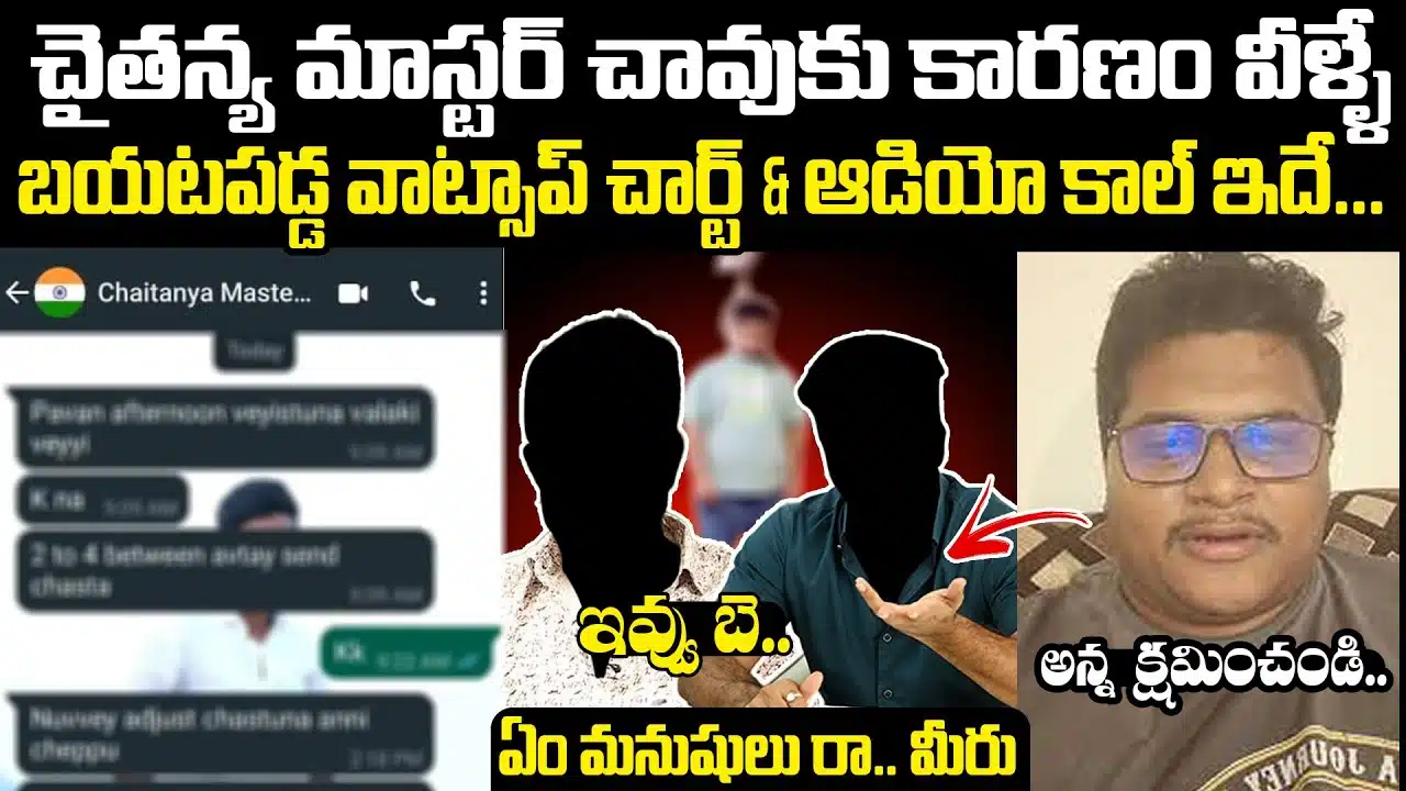 Chaitanya Master : చైతన్య మాస్టర్ చావుకు కారణం వీళ్లే.. బయటపడ్డ వాట్సప్ చాట్, ఆడియో కాల్ ఇదే.. వీడియో