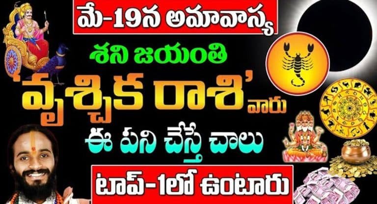 Shani Jayanti : మే19న శని జయంతి అమావాస్య వృశ్చిక రాశి వారు ఈ పని చేస్తే చాలు.. టాప్ 1 లో ఉంటారు…