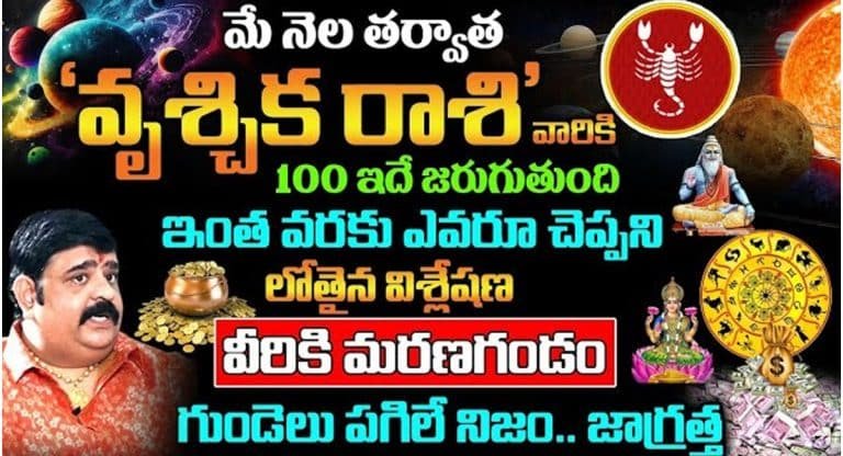 Scorpio : మే నెల తర్వాత వృశ్చిక రాశి వారికి మరణ గండం ఉంది జాగ్రత్త…!