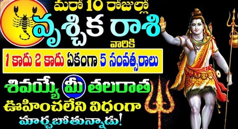 Zodiac Signs : మరో 10 రోజులలో వృశ్చిక రాశి వారికి 1 కాదు 2 కాదు ఏకంగా 5 సంవత్సరాలు శివయ్య మీ తలరాత మార్చబోతున్నాడు..!