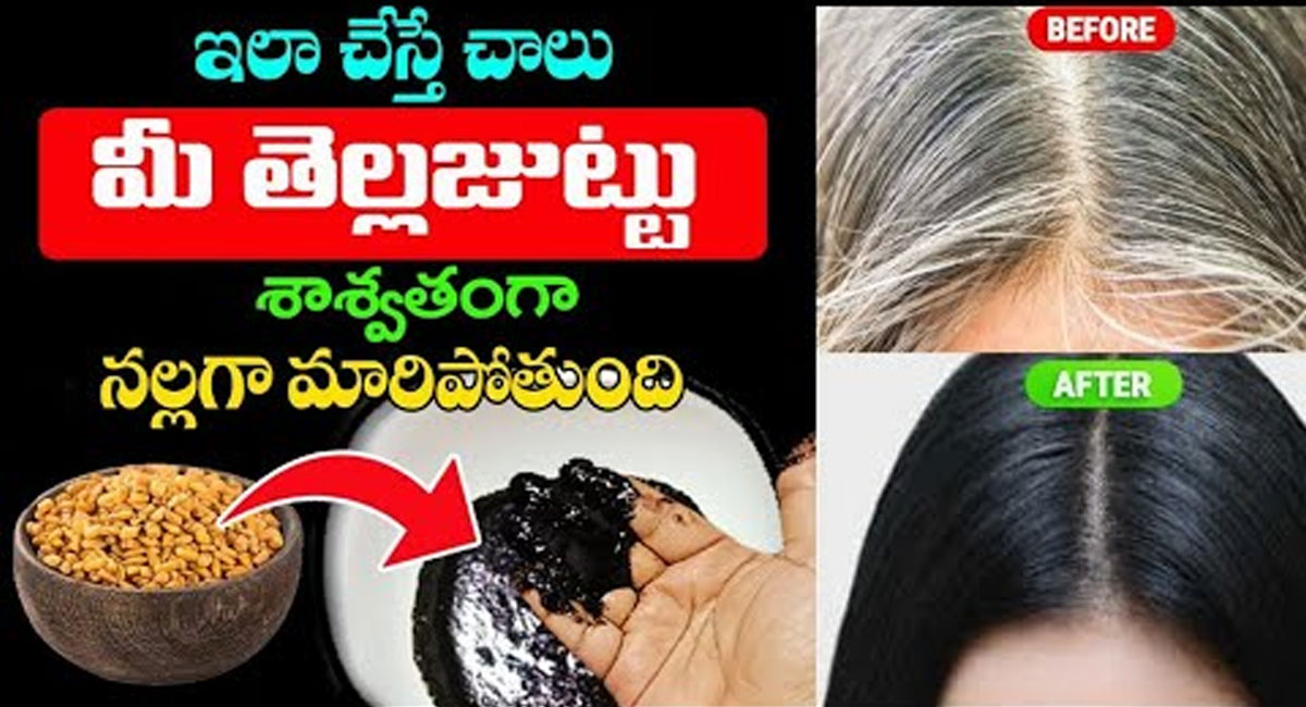 Hair Tips : ఇలా చేస్తే మీ తెల్ల జుట్టు శాశ్వతంగా నల్లగా మారుతుంది…!!