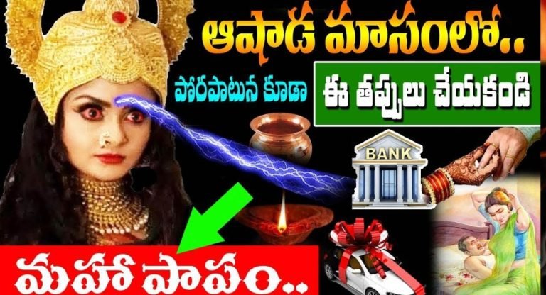 Aashada Masam : ఆషాడ మాసంలో పొరపాటున కూడా ఈ తప్పులు అస్సలు చేయకండి .. మహా పాపం చుట్టుకుంటుంది ..