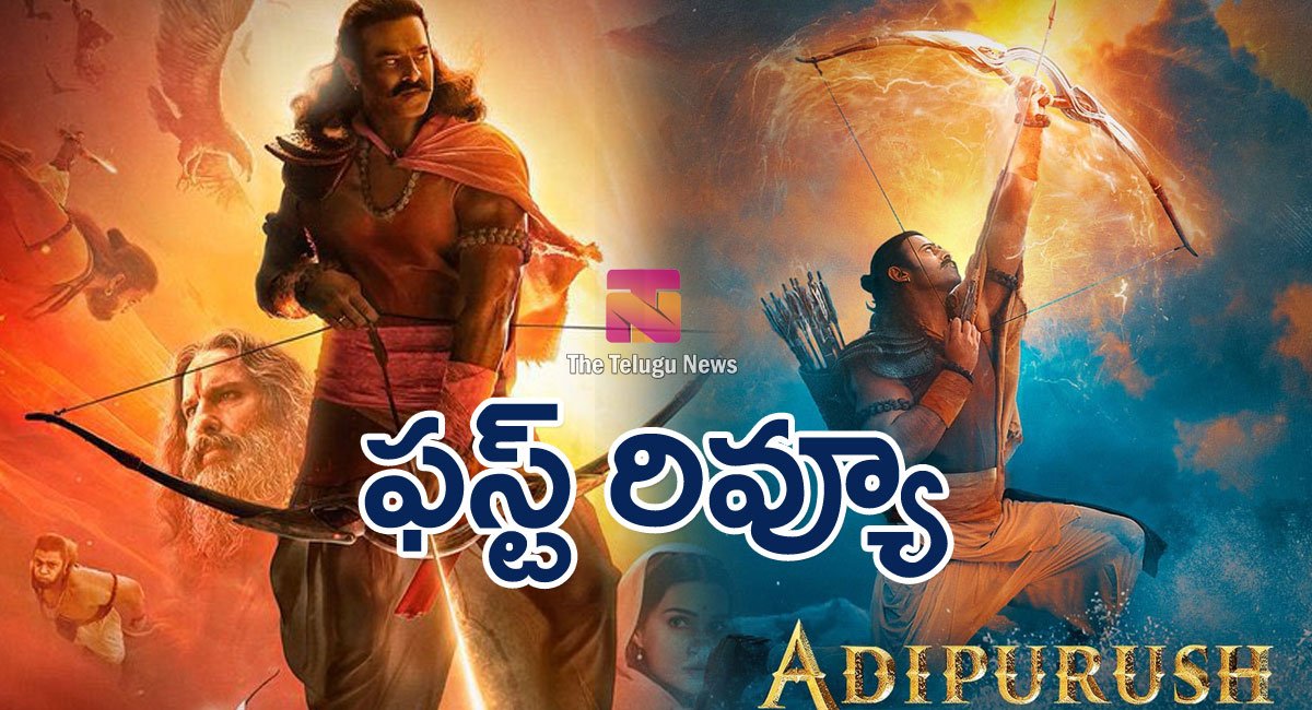 Adipurush Movie Review : ప్రభాస్ ఆదిపురుష్ మూవీ రివ్యూ అండ్ రేటింగ్