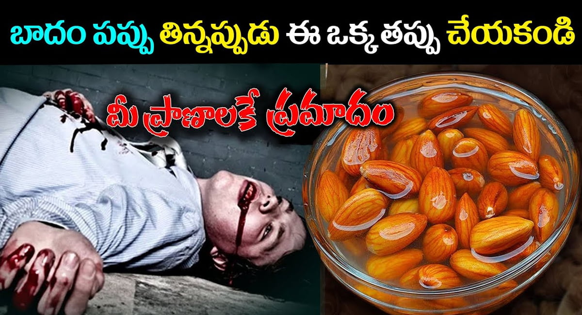 Almonds : బాదంపప్పు తిన్నప్పుడు ఈ ఒక్క తప్పు చేయకండి… మీ ప్రాణాలకే ప్రమాదం