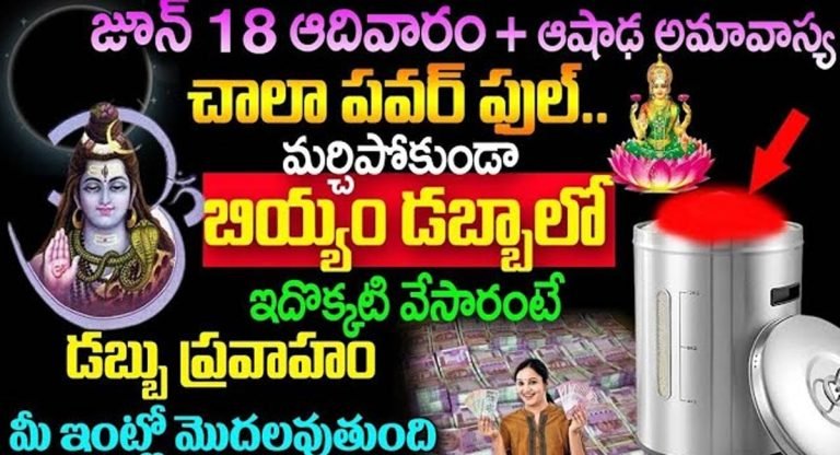 Asada Amavasya : జూన్ 18 ఆదివారం ప్లస్ ఆషాడ అమావాస్యనాడు బియ్యం డబ్బాలో ఇదొక్కటి వేశారంటే డబ్బు ప్రవాహం మీ ఇంట్లో మొదలవుతుంది…!