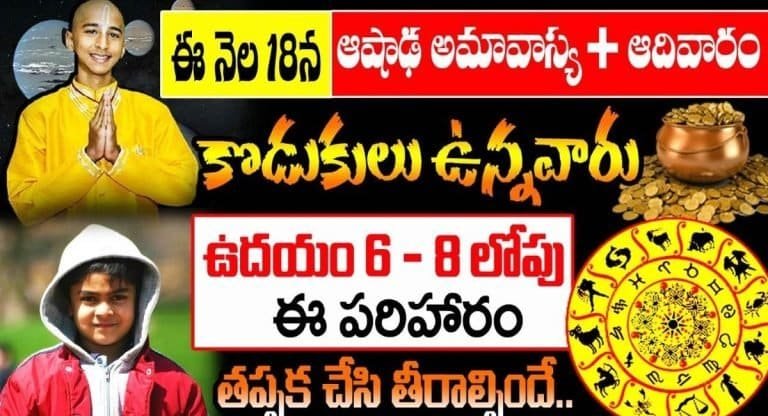 Ashada Amavasya : ఈనెల 18న ఆషాడ అమావాస్య ప్లస్ ఆదివారం కొడుకులు ఉన్నవారు రాత్రి 9 గంటల 15 ని.. ఈ పరిహారం తప్పక చేసి తీరాల్సిందే..!