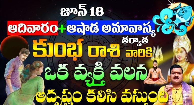 Ashada Amavasya : జూన్ 18 ఆషాద అమావాస్య తర్వాత కుంభ రాశి వారికి జరగబోయేది ఇదే..!