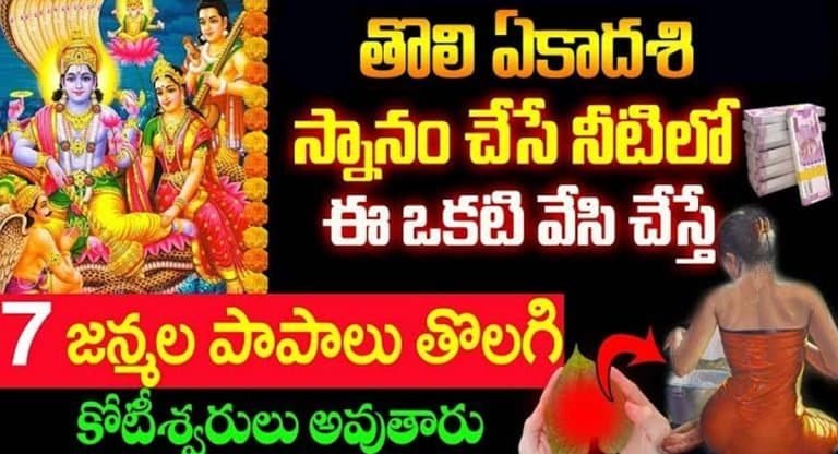 తొలి ఏకాదశి రోజున‌… స్నానం చేసే నీటిలో ఇది వేసి చేస్తే ఏడు జన్మల పాపాలు తొలగి కుబేరులు అవుతారు…!