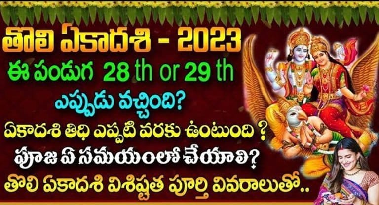 తొలి ఏకాదశి ఎప్పుడు 28న లేక 29న.. ఎప్పుడు వచ్చింది…!