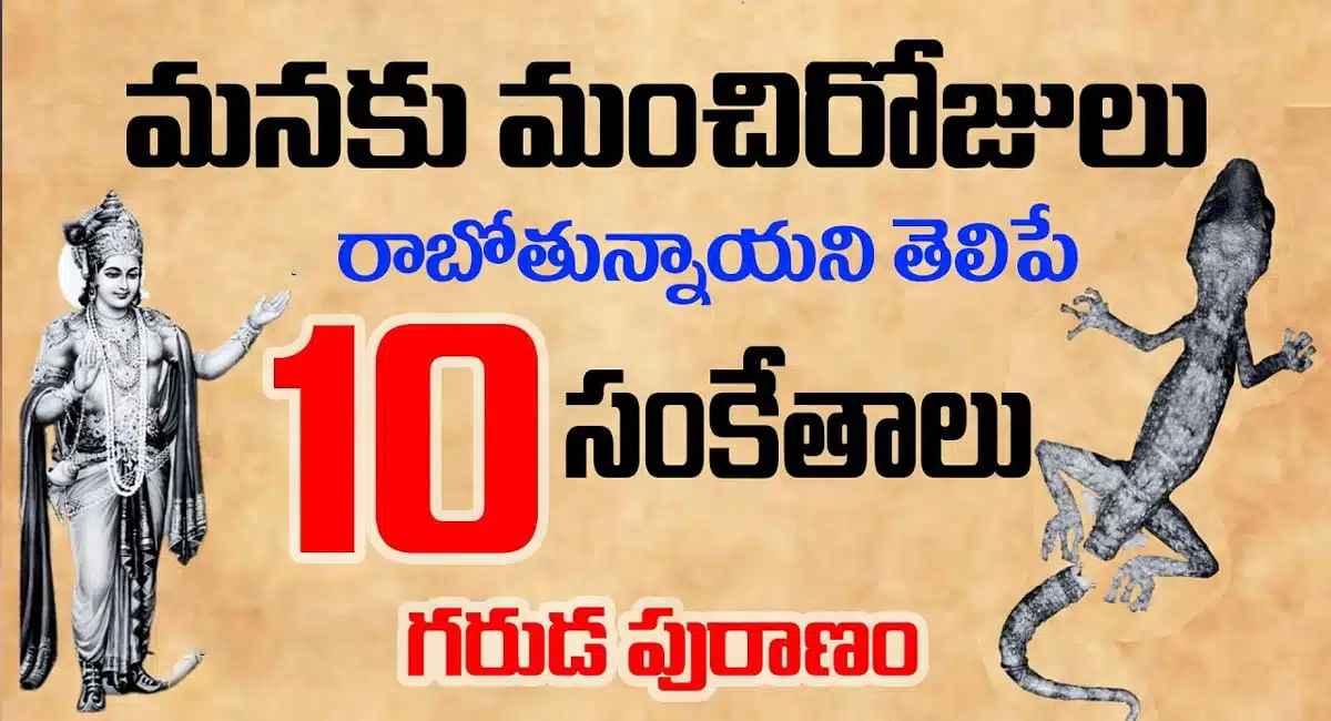 According to Garuda Purana, these are the ten signs that tell us that good days are coming