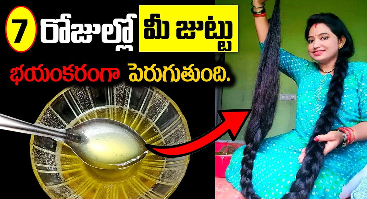 Hair Tips : ఏడు రోజులలో మీ జుట్టు భయంకరంగా, ఒత్తుగా, పొడవుగా పెరుగుతుంది..!