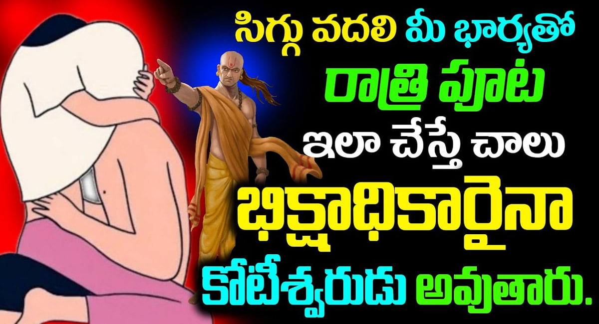 Husbands and Wife : సిగ్గు వదిలి మీ భార్యతో రాత్రిపూట ఇలా చేస్తే చాలు… కోటీశ్వరులు అవుతారు