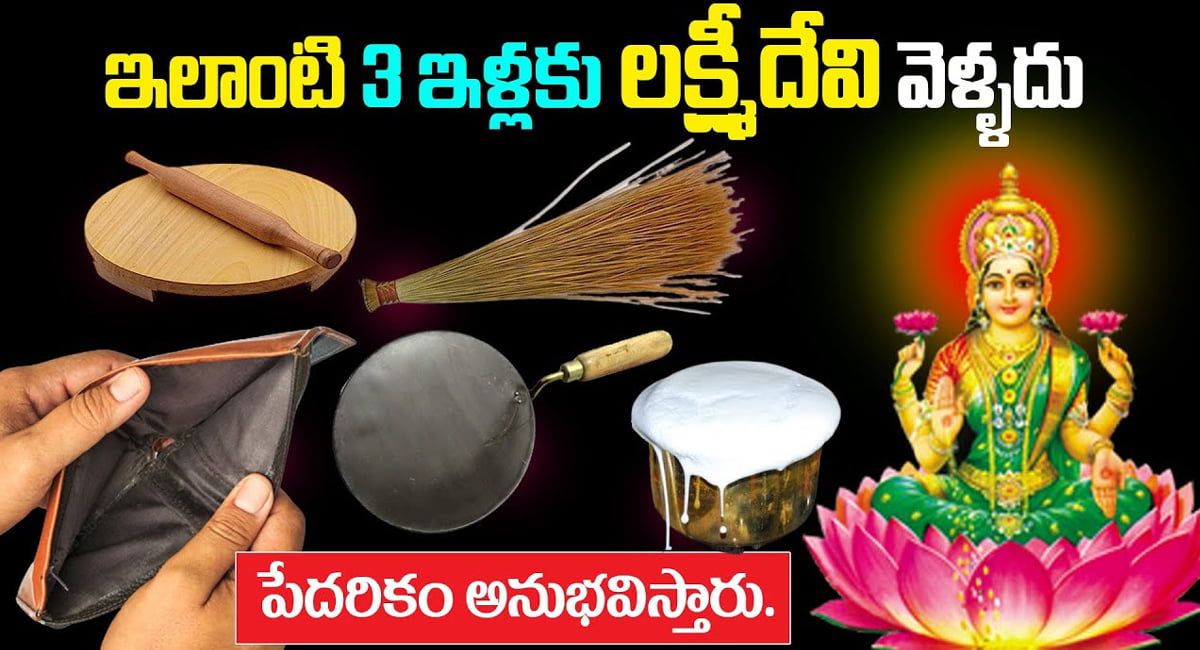 Lakshmi Devi : ఇలాంటి మూడు ఇళ్లకు లక్ష్మీదేవి ఎప్పటికీ వెళ్ళుదు.. పేదరికం అనుభవిస్తారు…