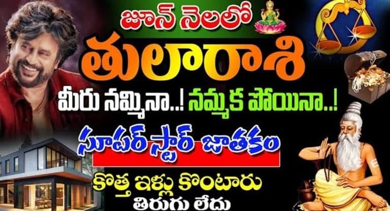 Zodiac Signs : జూన్ నెలలో తులా రాశి వారిది సూపర్ స్టార్ జాతకం…!