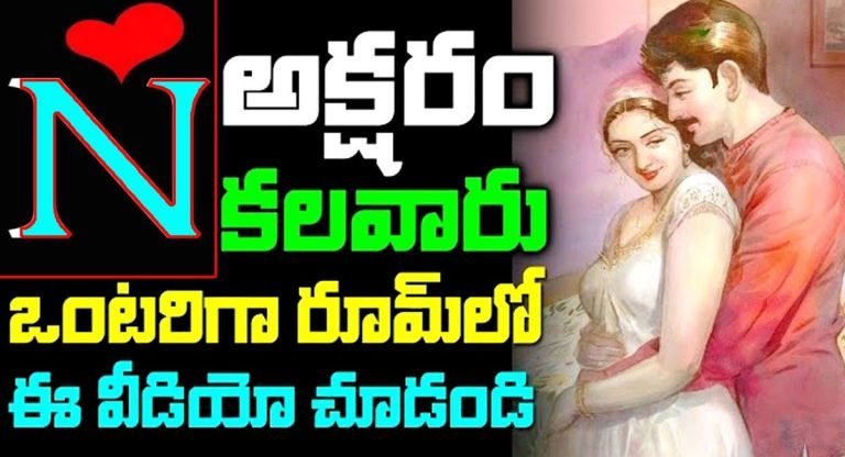 N అక్షరం క‌ల‌వారు ఒంట‌రిగా రూమ్‌లో ఈ వీడియో చూడండి..!
